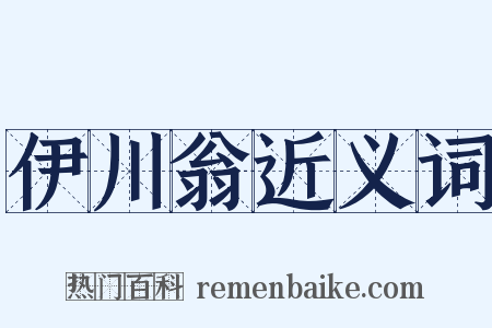 伊川翁近义词是什么意思的图片
